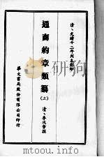 通商约章类纂  三   1968  PDF电子版封面    （清）李鸿章撰 