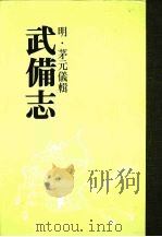武备志  第十六册     PDF电子版封面    （明）茅元仪辑 