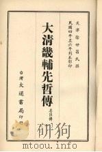 大清畿辅先哲传  一   1968  PDF电子版封面    徐世昌撰 