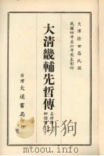 大清畿辅先哲传  二   1968  PDF电子版封面    徐世昌撰 