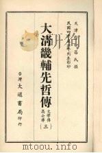 大清畿辅先哲传  三   1968  PDF电子版封面    徐世昌撰 
