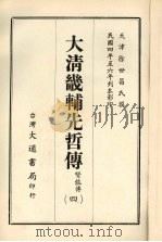 大清畿辅先哲传  四   1968  PDF电子版封面    徐世昌撰 