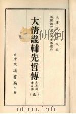 大清畿辅先哲传  五   1968  PDF电子版封面    徐世昌撰 