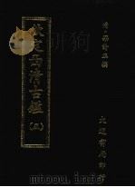 钦定西清古鉴  五（1983 PDF版）