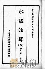 水经注释  二   1970  PDF电子版封面    （清）赵一清撰 