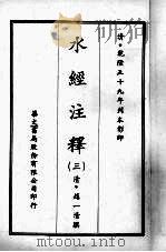 水经注释  三   1970  PDF电子版封面    （清）赵一清撰 