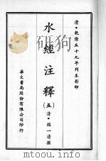 水经注释  五   1970  PDF电子版封面    （清）赵一清撰 