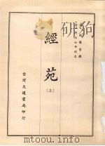 经苑  三   1970  PDF电子版封面    （清）钱仪吉辑 