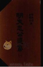 胡文忠公遗集  1   1965  PDF电子版封面    （清）郑敦谨，（清）曾国荃纂辑 