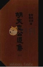 胡文忠公遗集  2   1965  PDF电子版封面    （清）郑敦谨，（清）曾国荃纂辑 