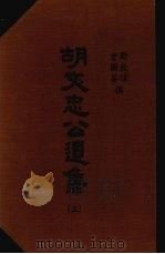 胡文忠公遗集  3   1965  PDF电子版封面    （清）郑敦谨，（清）曾国荃纂辑 