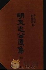 胡文忠公遗集  6   1965  PDF电子版封面    （清）郑敦谨，（清）曾国荃纂辑 