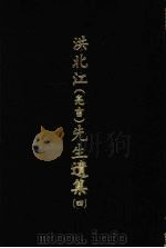 洪北江  亮吉  先生遗集  4   1969  PDF电子版封面    （清）洪用勤等编撰 