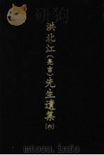洪北江  亮吉  先生遗集  6   1969  PDF电子版封面    （清）洪用勤等编撰 