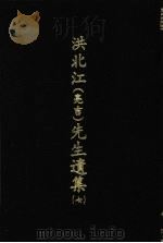 洪北江  亮吉  先生遗集  7（1969 PDF版）