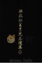 洪北江  亮吉  先生遗集  10   1969  PDF电子版封面    （清）洪用勤等编撰 