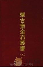 学古斋金石丛书  五   1970  PDF电子版封面    （清）黄金鉴编 