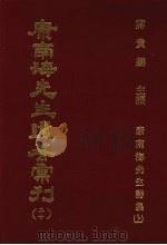 康南海先生遗著汇刊  20  康南海先生诗集  上   1987  PDF电子版封面    蒋贵麟主编 