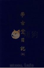 学古堂日记  三   1970  PDF电子版封面    （清）诸可宝撰 