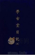 学古堂日记  五   1970  PDF电子版封面    （清）诸可宝撰 
