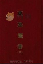 东塾丛书  二（1970 PDF版）