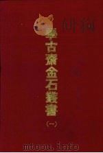 学古斋金石丛书  一（1970 PDF版）