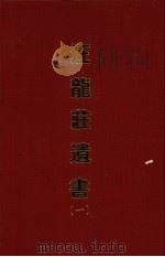 汪龙庄遗书  一   1970  PDF电子版封面    （清）汪辉祖撰 