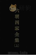 六朝四家全集  （上）   1968  PDF电子版封面    薛颂留 