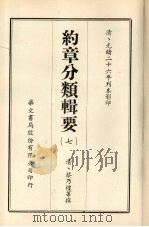 约章分类辑要  7   1968  PDF电子版封面    （清）蔡乃煌等撰 