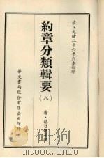 约章分类辑要  8   1968  PDF电子版封面    （清）蔡乃煌等撰 