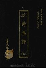 杜诗集评  二   1974  PDF电子版封面    （清）刘浚编撰 