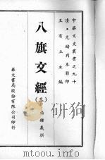 八旗文经3   1969  PDF电子版封面    杨钟义撰 
