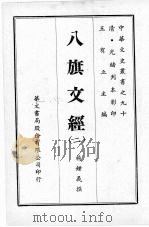 八旗文经  二   1969  PDF电子版封面    杨钟义撰 