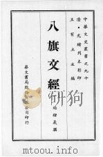 八旗文经1   1969  PDF电子版封面    杨钟义撰 