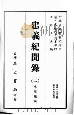 中华文史丛书  33  忠义纪闻录（ PDF版）