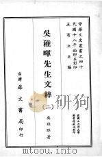 吴稚晖先生文粹  二（1929 PDF版）