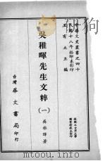 吴稚晖先生文粹  一（1929 PDF版）