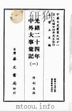 中华文史丛书  41  光绪二十四年中外大事汇记   1968  PDF电子版封面    王有立主编；倚剑生撰 