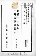 光绪二十四年中外大事汇记  二   1968  PDF电子版封面    倚剑生撰 