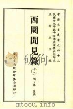 中华文史丛书  42  西园闻见录（ PDF版）