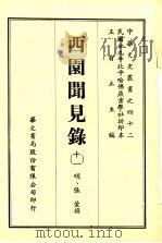 西园闻见录  11   1969  PDF电子版封面    （明）张萱撰 
