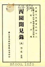 西园闻见录  5   1969  PDF电子版封面    （明）张萱撰 