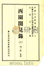 西园闻见录  6   1969  PDF电子版封面    （明）张萱撰 