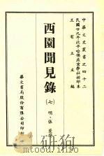 西园闻见录  7   1969  PDF电子版封面    （明）张萱撰 