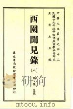 西园闻见录  8   1969  PDF电子版封面    （明）张萱撰 