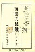 西园闻见录  3   1969  PDF电子版封面    （明）张萱撰 