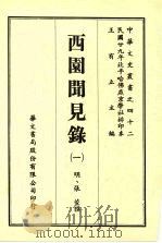 西园闻见录  1   1969  PDF电子版封面    （明）张萱撰 