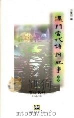 澳门当代诗词纪事  上   1996  PDF电子版封面  9728147449  方宽烈编 