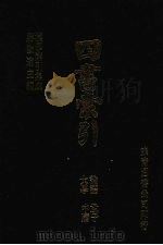 四书索引  论语  孟子  大学  中庸   1989  PDF电子版封面    蒋致远主编 