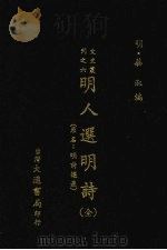 明人选明诗（全）（1974 PDF版）